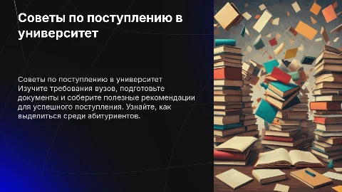 Советы по поступлению в университет