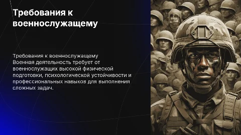 Требования к физическим и психологическим качествам военнослужащего
