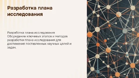 Разработка программы (плана) исследования