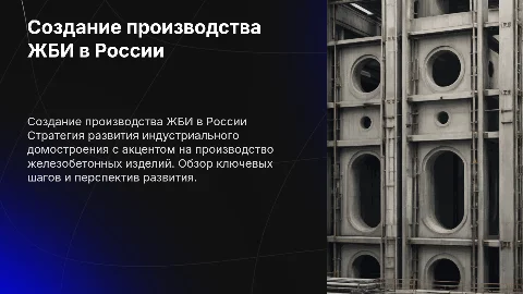 Стратегия создания производства ЖБИ для индустриального домостроения