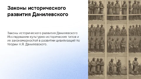 Данилевский Законы исторического развития