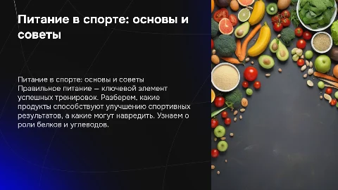 Питание в спорте: полезные и вредные продукты для спортсменов