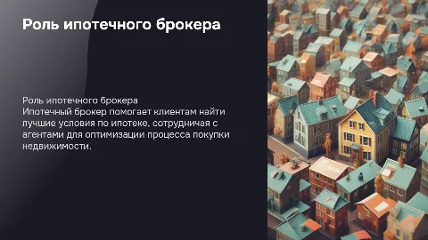 Ипотечный брокер: как мы работаем с агентами