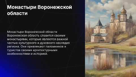 Монастыри Воронежской области