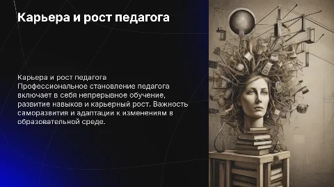Профессиональное становление и развитие педагога: карьера