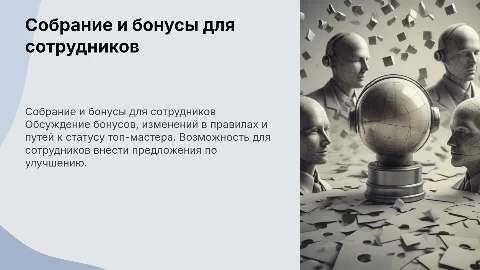 Собрание для сотрудников: бонусы, изменения и мастерство