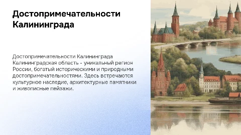 Достопримечательности Калининградской области