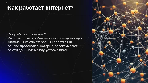 Презентация для школьников: Как работает интернет?