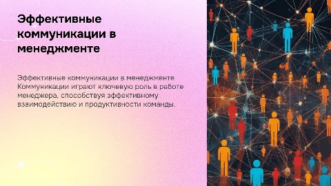 коммуникации менеджмента