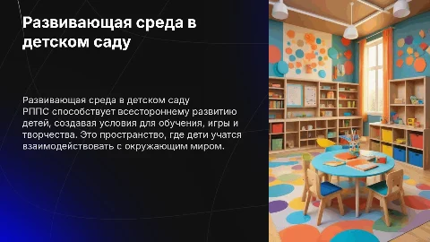 Развивающая предметно-пространственная среда (РППС) в детском саду