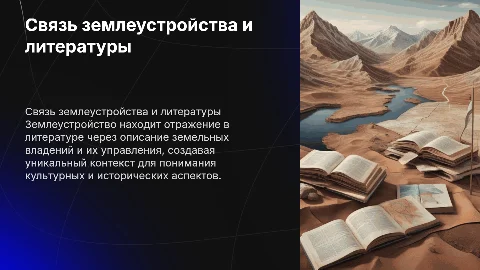 Связь землеустройства с литературой