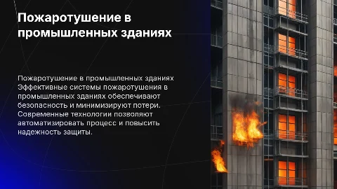 пожаротушение в промышленных зданиях