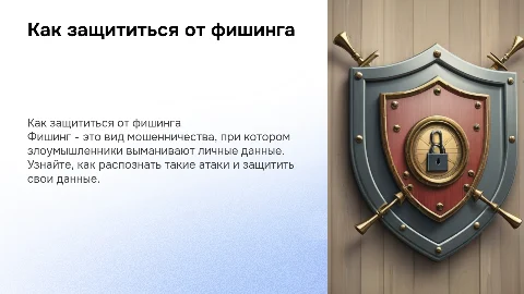 Как защитить себя от фишинга