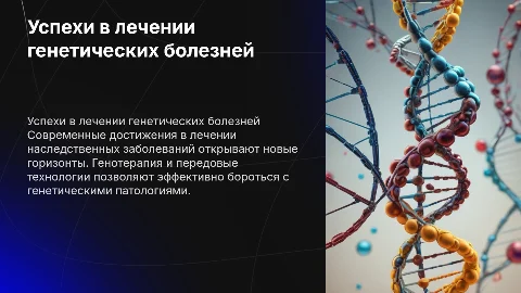 успехи в лечении наследственных заболеваний