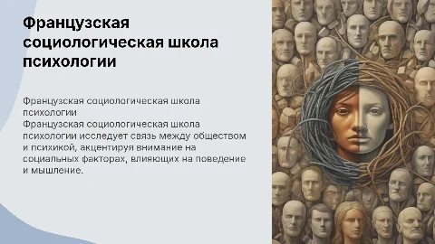 Французская социологическая школа психологии