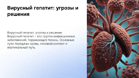 Вирусный гепатит