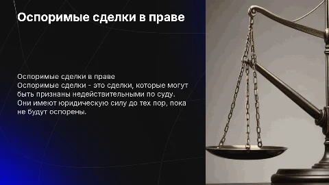 ОСПОРИМЫЕ СДЕЛКИ В ГРАЖДАНСКОМ ПРАВЕ