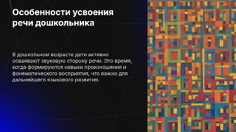 Особенности усвоения звуковой стороны речи дошкольника