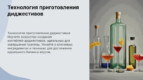 Технология приготовления коктейлей-диджестивов