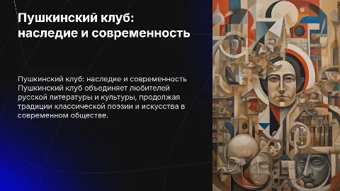 Пушкинский клуб