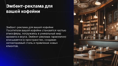 сделайте эмбент-рекламу кофейни