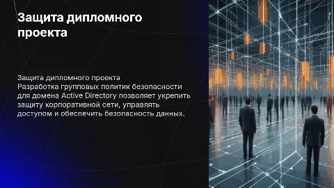 Защита дипломного проекта: Групповые политики безопасности AD