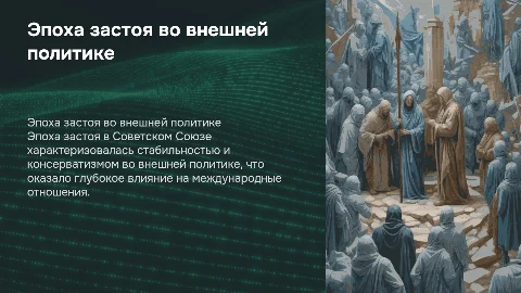 Эпоха застоя "Внешняя политике"