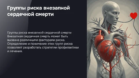 группы риска внезапной сердечной смерти