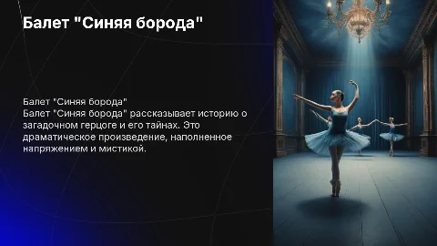 Синяя борода балет