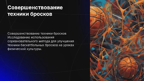 Совершенствование техники баскетбольных бросков на уроках физкультуры