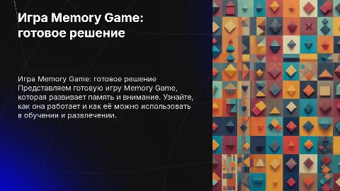 Memory game готовая игра