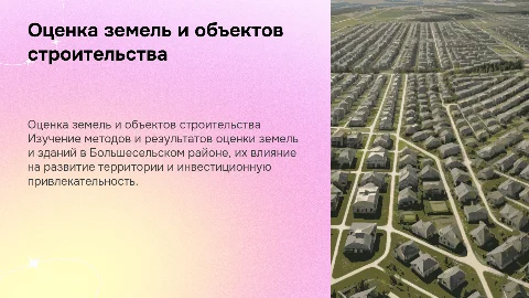 Применение оценки земель в Большесельском районе