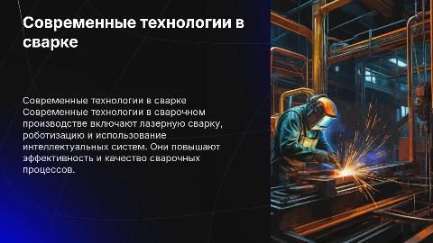 современные технологии в сварочном производстве