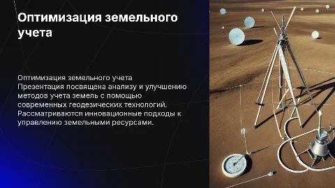 Анализ и оптимизация методов земельного учета с геодезией