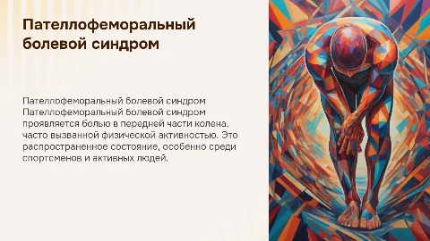 пателлофеморальный болевой синдром