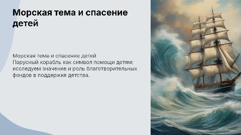 Морская тема большой корабль с парусами фонд спасения детей