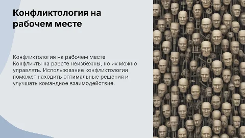 Конфликтология и управление сложными ситуациями на работе