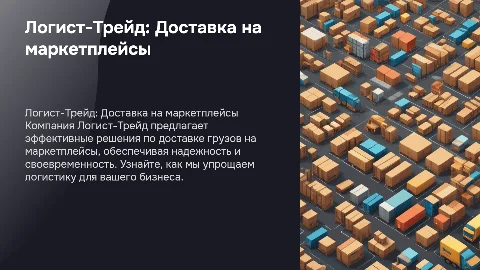 Рассказ о компании Логист-Трейд Доставка грузов на маркетплейсы