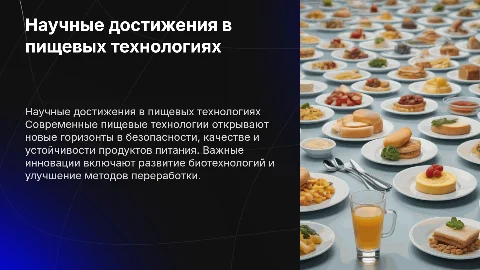 Научные достижения в области пищевых технологий