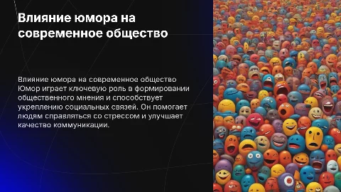 Влияние юмора на общество