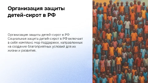 Социальная защита детей-сирот в России: особенности и программы