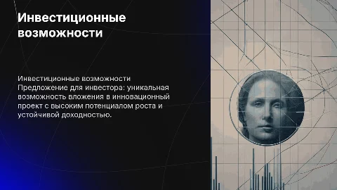 Предложение для инвестора