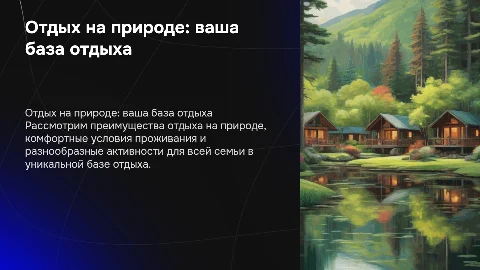 База отдыха