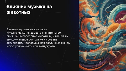 Индивидуальный проект: "Как музыка влияет на поведение животных"