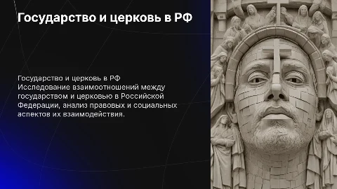 Государство и церковь в Российской Федерации: Презентация