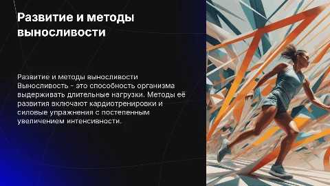 Развитие выносливости. Методы, средства ее развития