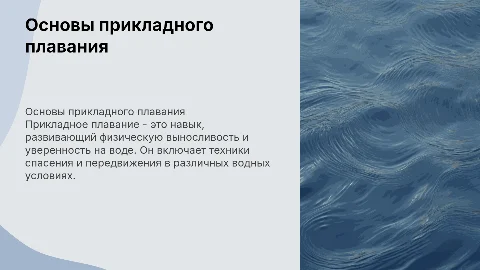 прикладное плавание