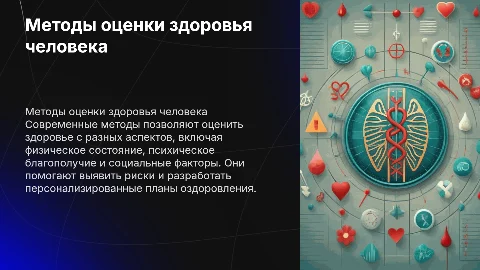 методы оценки здоровья