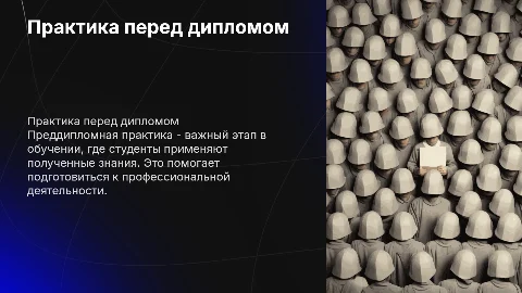ПРАКТИКА ПРЕДДИПЛОМНАЯ