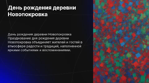 День рождения деревни Новопокровка: презентация и традиции